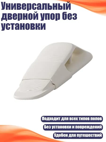 Универсальный дверной упор без установки, Белый