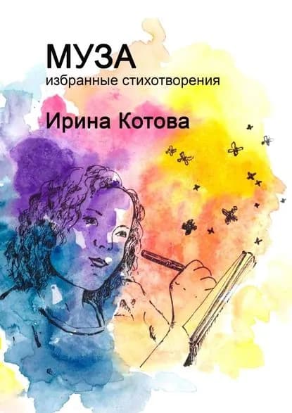 Муза. Избранные стихотворения | Котова Ирина Владимировна | Электронная книга