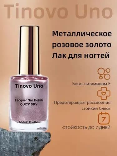 Лак Tinovo Uno "Металлическое розовое золото" 12 мл: Быстрая сушка, без UV-лампы, гипоаллергенный, стойкое глянцевое покрытие