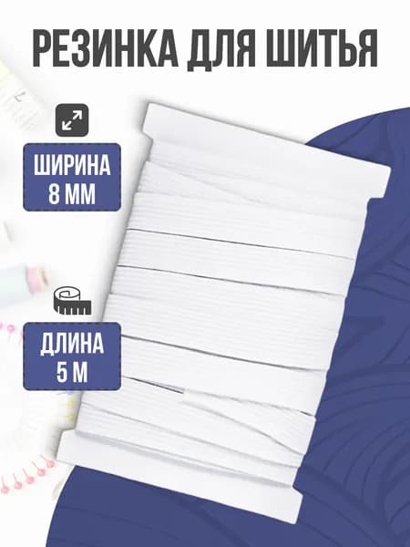 Резинка бельевая, резинка для шитья, белая, 8 мм, 5 м