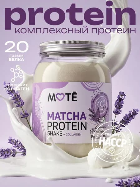 MOTE Протеин с коллагеном и матчей комплексный, Лаванда и моцарелла