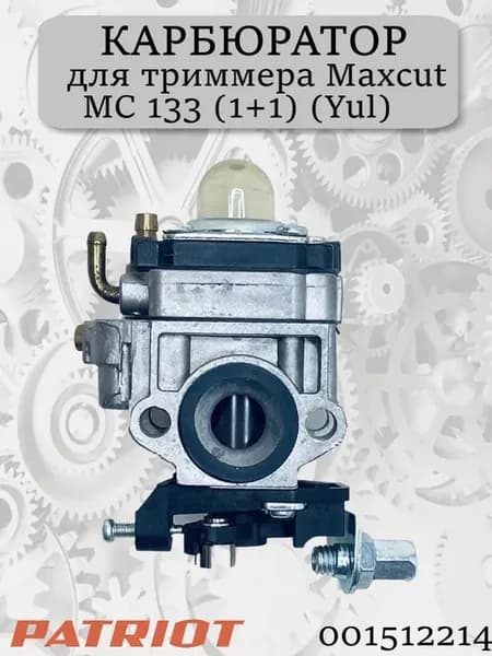 Карбюратор для триммера Maxcut MC 133 (1+1) 001512214