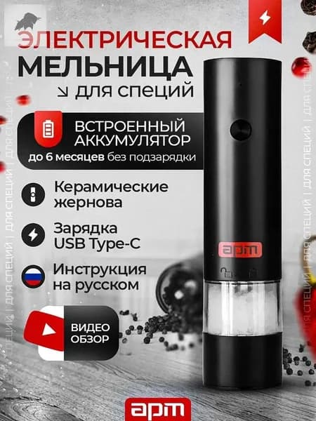Электромельница для специй