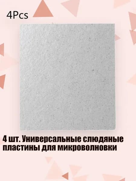 4 шт. Универсальные слюдяные пластины для микроволновки, Белый