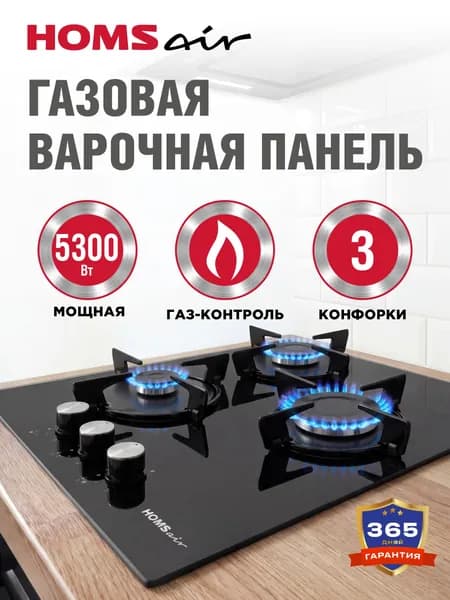Варочная панель газовая HOMSair HGG431BK черная, встраиваемая, 3 конфорки ALBEK, 45 см