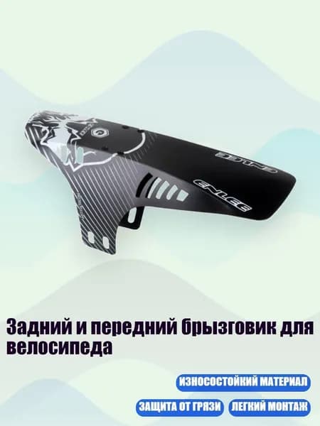 Задний и передний брызговик для велосипеда, B