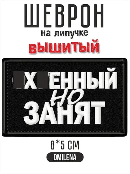Шеврон на липучке прикольный мем Занят