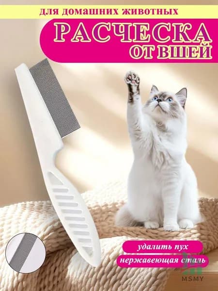 Качественный дешеддер белый для кошек и собак, эксклюзивный, от клещей с блохами