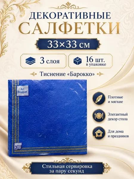 Салфетки бумажные декоративные 3 слоя 33х33 см 16 шт Барокко…