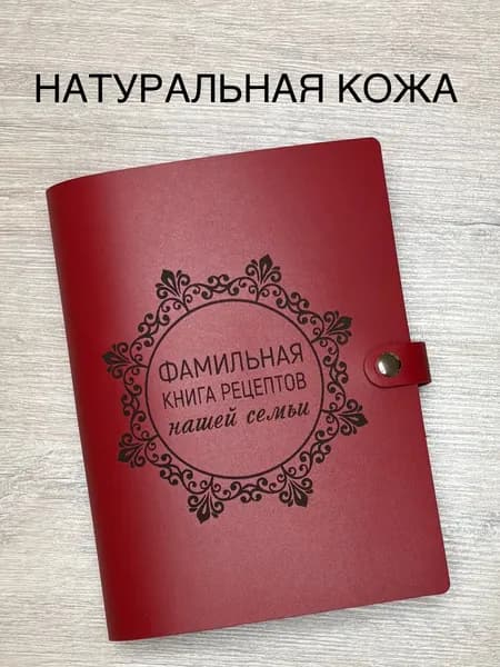 Фамильная книга рецептов нашей семьи из натуральной кожи с закладкой, 100 листов, А5 / кулинарная