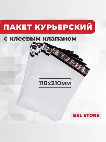 Курьерские пакеты 110*210 100 шт