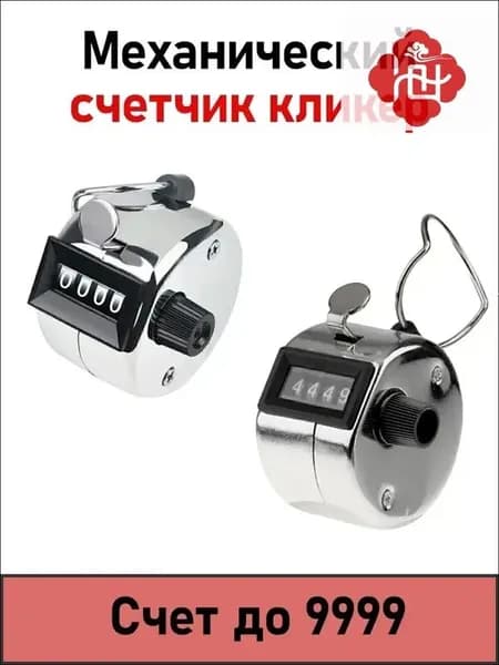Механический счетчик кликер, до 9999, металлический корпус, с кольцом для пальца, без батареек