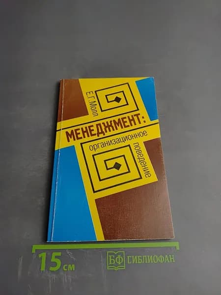 МЕНЕДЖМЕНТ: организационное поведение | Молл Е. Г. | Книга б/у
