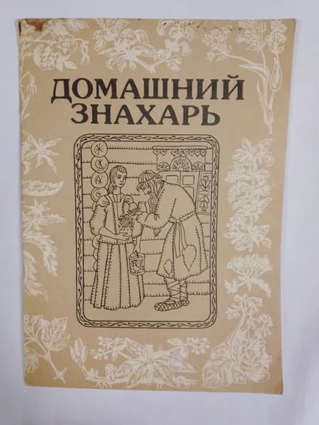 Домашний знахарь