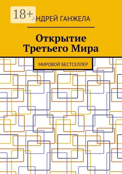 Открытие Третьего Мира. Мировой бестселлер | Ганжела Андрей | Электронная книга