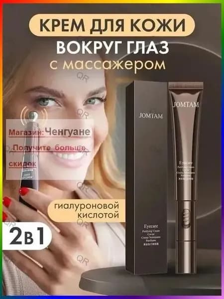 JOMTAM Крем вокруг глаз с вибромассажером