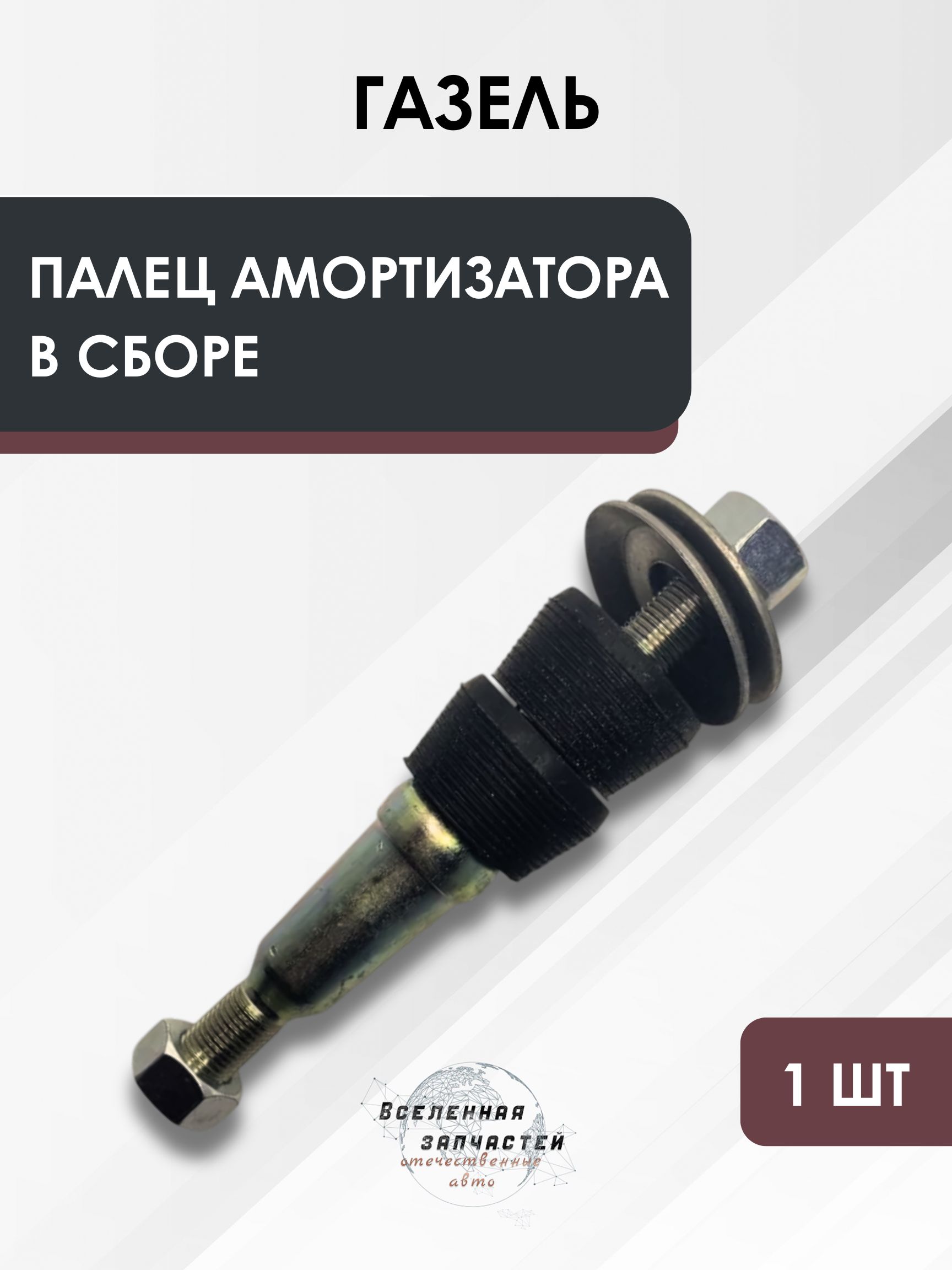 Палец амортизатора в сборе для а/м ГАЗель