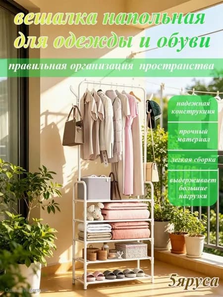 Вешалка напольная, 176 см х 59.5 см х 25.5 см