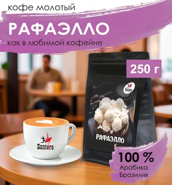 Кофе молотый ароматизированный, Рафаэлло, 250 г