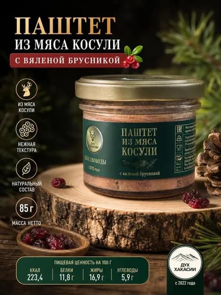 Паштет из мяса косули с вяленой брусникой 85 гр