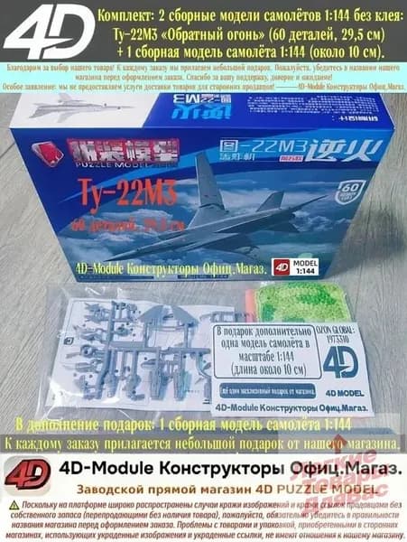 Комплект: 2 сборные модели самолётов 1:144 без клея: Ту-22М3 Обратный огонь (60 деталей, 29,5 см) 1 сборная модель самолёта 1:144 (около 10 см).