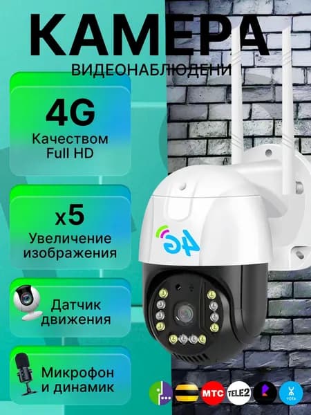 Камера видеонаблюдения уличная, для дома и офиса на сим карте