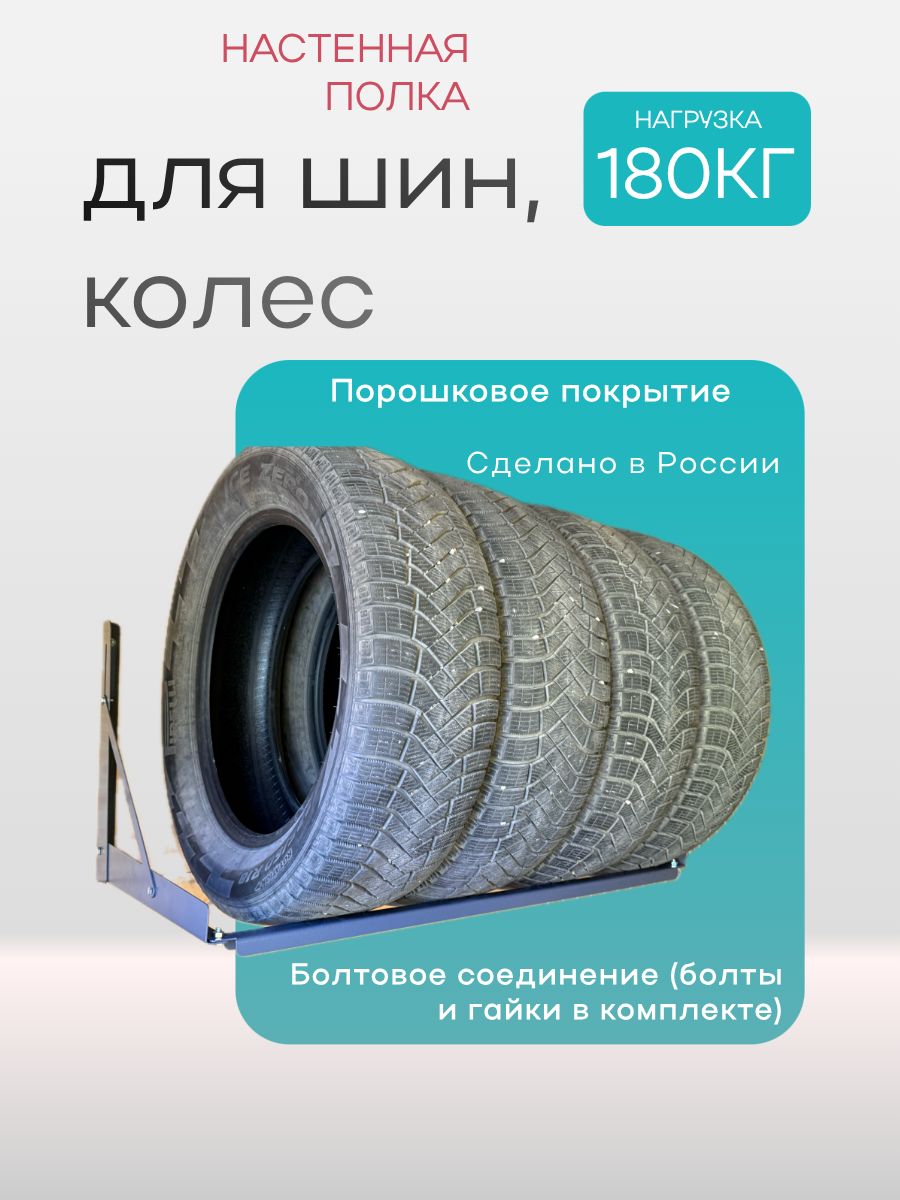 Настенная полка для шин и колес
