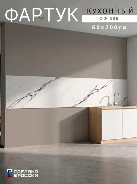 Фартук для кухни на стену, 2000х600 мм