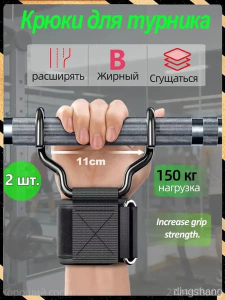 Крюки для турника, максимальный вес пользователя: 150 кг