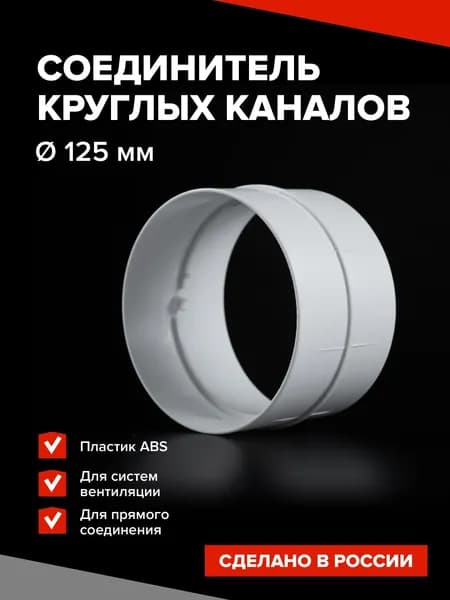 Соединитель вентиляционных труб, круглый 125 мм / Муфта соединитель воздуховодов круглых