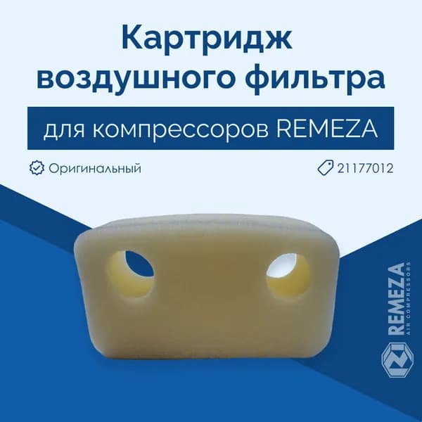 Remeza Запчасть для компрессора
