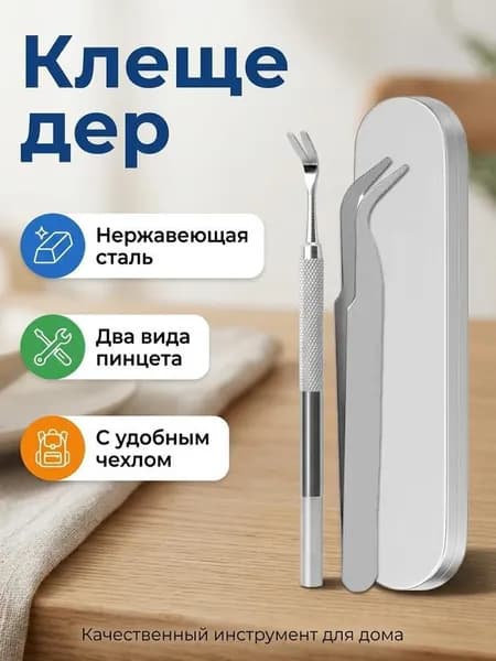Набор для удаления клещей из нержавеющей стали, 2 инструмента + футляр, для людей и животных, компактный 17,5 3,8 см