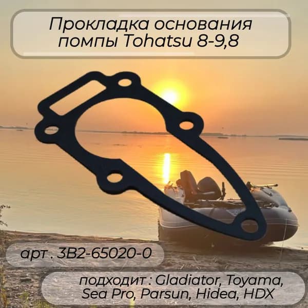 Прокладка основания помпы / Gasket Water Pump Ca -Tohatsu 8-9,8 3B2-65020-0