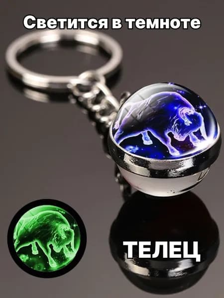 Телец / Светящийся Брелок для ключей, сумки, автомобиля