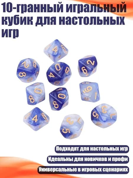 10-гранный игральный кубик для настольных игр, - 6