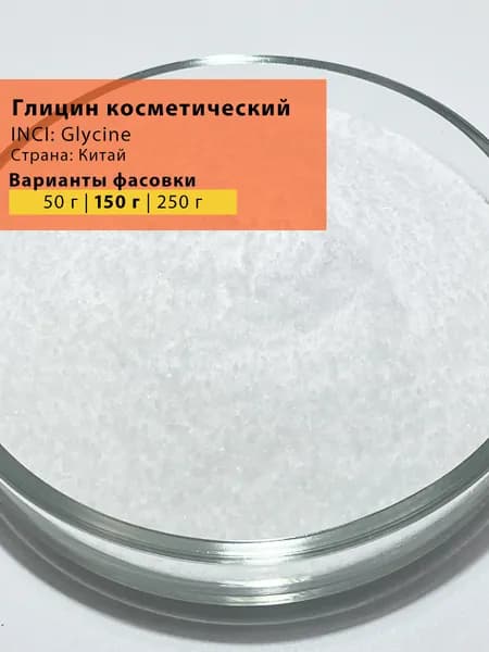 Глицин косметический