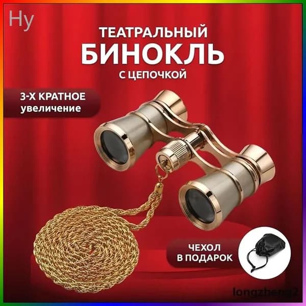 Бинокль театральный 3х25 металлический с цепочкой (Золото)