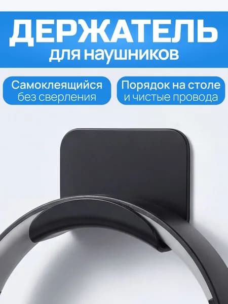 Держатель для наушников настенный самоклеящийся / Крючок без сверления для наушников, геймпада, кабелей, черный