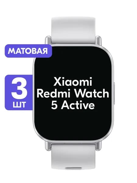 Гидрогелевая пленка для Redmi Watch 5 Active / Матовая защитная пленка на Редми Вотч 5 Актив / Комплект 3 шт.