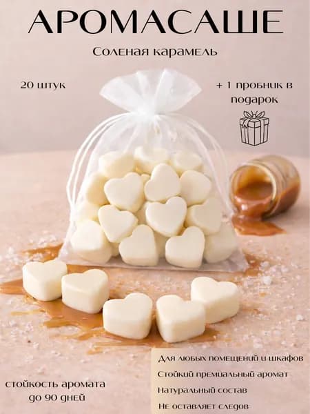 Саше для шкафа 20 шт Brand-is аромат Соленая карамель, восковые сердечки