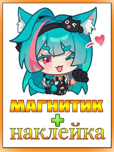 Минт / NTE / Neverness to Everness МАГНИТ + НАКЛЕЙКА Сувенир