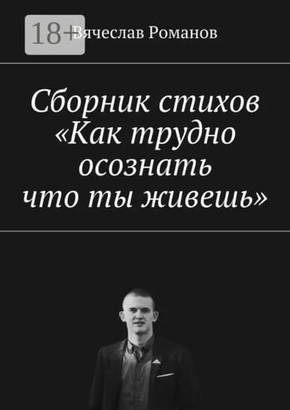 Сборник стихов Как трудно осознать, что ты живешь | Романов Вячеслав Александрович | Электронная книга