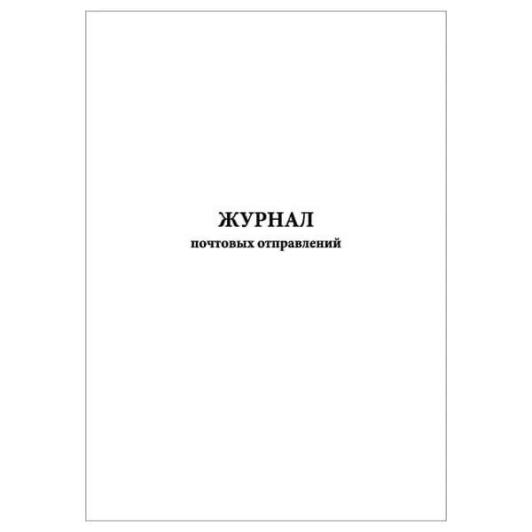 Комплект (1 шт.), Журнал почтовых отправлений (20 лист, полистовая нумерация)