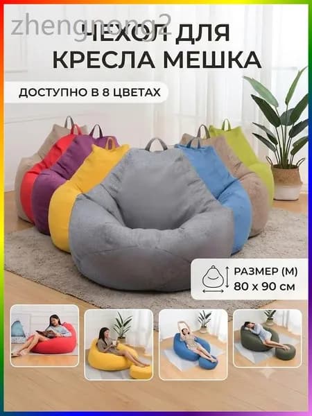 Чехол для бескаркасной мебели, Полиэстер, Размер M