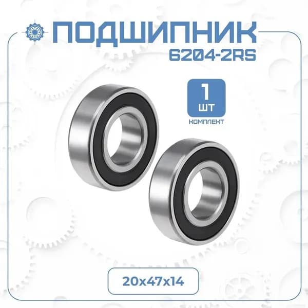 Подшипник универсальный 6204-2RS (180204) размер 20x47x14