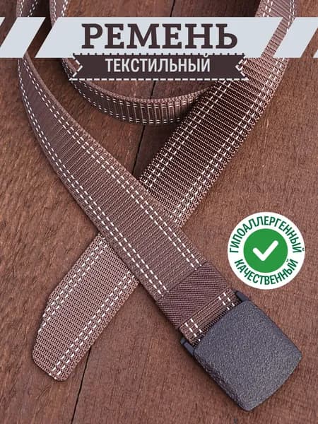 Артефакт уникальности Ремень