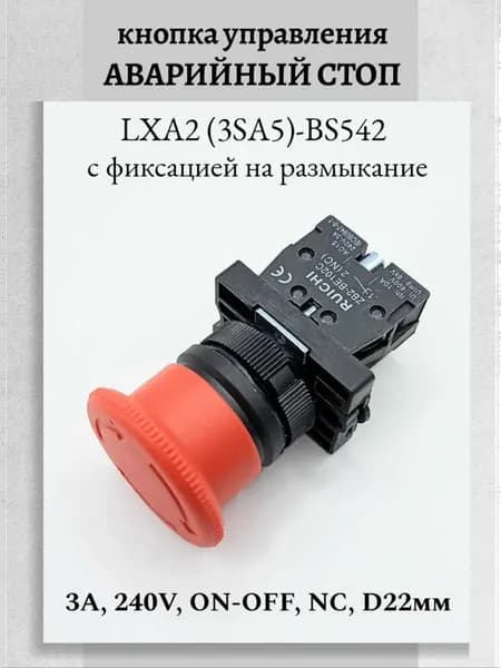 Кнопка Аварийный стоп LXA2 (3SA5)-BS542 круглая 3A 240V