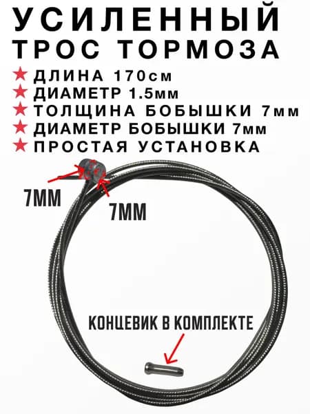 Трос тормоза 1,7 м (170 см) с наконечником, усиленный