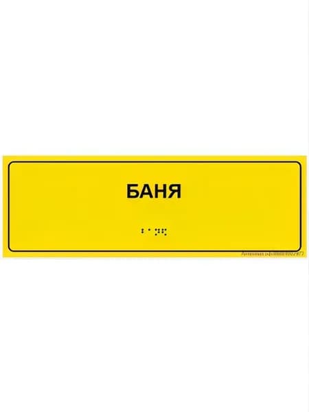 Тактильная табличка со шрифтом Брайля "Баня" 300*100мм
