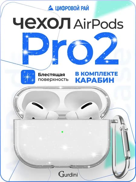 Чехол для наушников Airpods Pro 2 силиконовый с блестками / с карабином / матовый / чехол на аирподс про 2